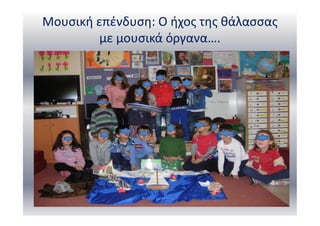 Μουσική επένδυση: Ο ήχος της θάλασσας
με μουσικά όργανα….
 