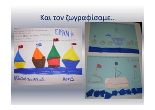 Και τον ζωγραφίσαμε..
 