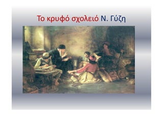 Το κρυφό σχολειό Ν. Γύζη
 