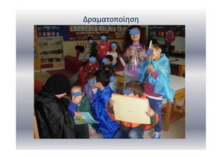 Δραματοποίηση
 