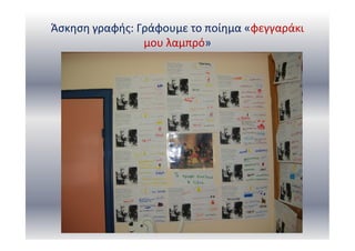 Άσκηση γραφής: Γράφουμε το ποίημα «φεγγαράκι
μου λαμπρό»
 