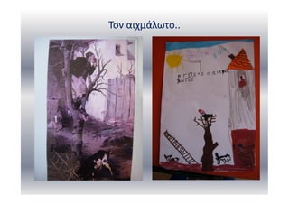 Τον αιχμάλωτο..
 