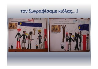 τον ζωγραφίσαμε κιόλας….!
 