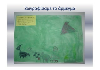 Ζωγραφίσαμε το άρμεγμα
 