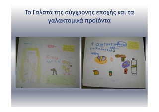 Το Γαλατά της σύγχρονης εποχής και τα
γαλακτομικά προϊόντα
 