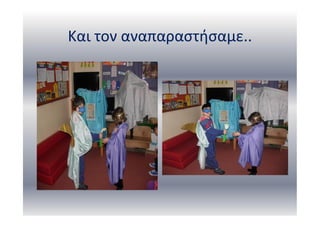 Και τον αναπαραστήσαμε..
 