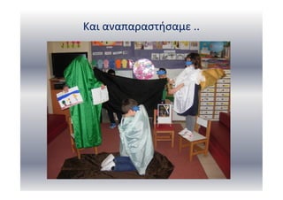 Και αναπαραστήσαμε ..
 