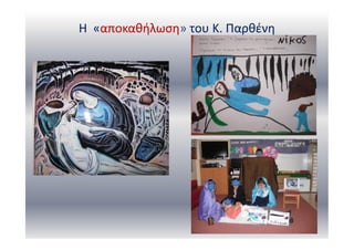 Η «αποκαθήλωση» του Κ. Παρθένη
 