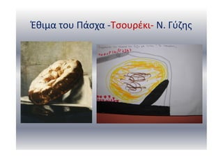 Έθιμα του Πάσχα -Τσουρέκι- Ν. Γύζης
 