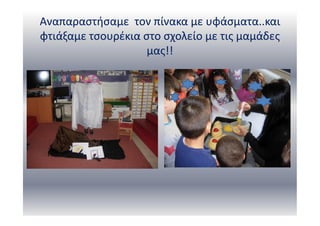 Αναπαραστήσαμε τον πίνακα με υφάσματα..και
φτιάξαμε τσουρέκια στο σχολείο με τις μαμάδες
μας!!
 