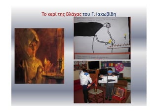 Το κερί της Βλάχας του Γ. Ιακωβίδη
 