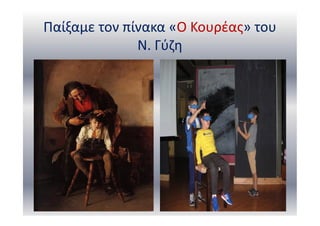 Παίξαμε τον πίνακα «Ο Κουρέας» του
Ν. Γύζη
 