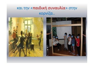 και την «παιδική συναυλία» στην
κορνίζα..
 