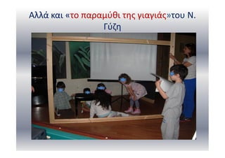 Αλλά και «το παραμύθι της γιαγιάς»του Ν.
Γύζη
 