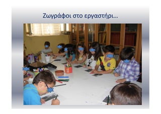 Ζωγράφοι στο εργαστήρι…
 