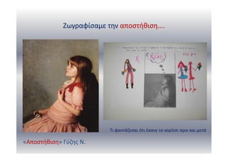 Ζωγραφίσαμε την αποστήθιση….
«Αποστήθιση» Γύζης Ν.
Τι φαντάζεσαι ότι έκανε το κορίτσι πριν και μετά
 