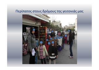 Περίπατος στους δρόμους της γειτονιάς μας
 