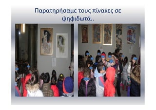 Παρατηρήσαμε τους πίνακες σε
ψηφιδωτά..
 