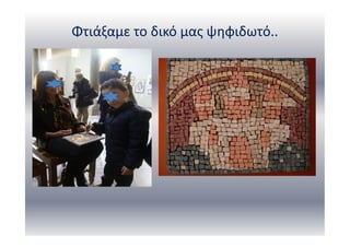 Φτιάξαμε το δικό μας ψηφιδωτό..
 