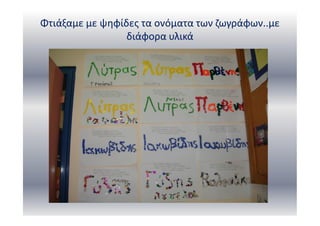 Φτιάξαμε με ψηφίδες τα ονόματα των ζωγράφων..με
διάφορα υλικά
 