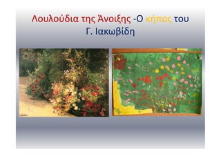 Λουλούδια της Άνοιξης -Ο κήπος του
Γ. Ιακωβίδη
 