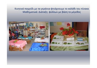 Κινητικό παιχνίδι με τα γεράνια-φτιάχνουμε το καλάθι του πίνακα
Μαθηματικά: Διάταξη φύλλων με βάση το μέγεθος
 