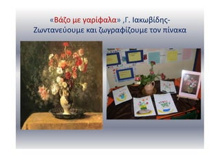 «Βάζο με γαρίφαλα» ,Γ. Ιακωβίδης-
Ζωντανεύουμε και ζωγραφίζουμε τον πίνακα
 