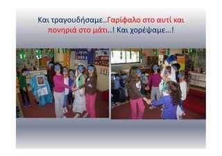 Και τραγουδήσαμε..Γαρίφαλο στο αυτί και
πονηριά στο μάτι..! Και χορέψαμε…!
 