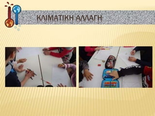 ΚΛΙΜΑΤΙΚΗ ΑΛΛΑΓΗ
 