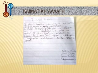 ΚΛΙΜΑΤΙΚΗ ΑΛΛΑΓΗ
 