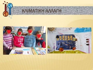 ΚΛΙΜΑΤΙΚΗ ΑΛΛΑΓΗ
 