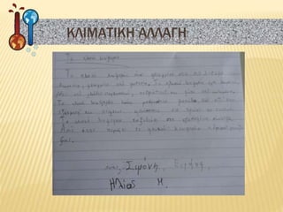 ΚΛΙΜΑΤΙΚΗ ΑΛΛΑΓΗ
 