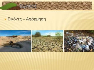  Εικόνες – Αφόρμηση
 