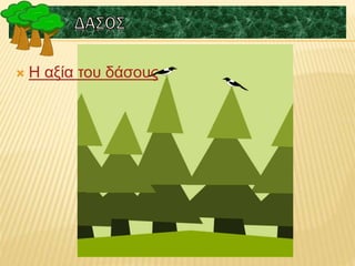  H αξία του δάσους
 