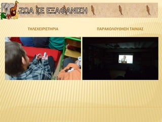 ΤΗΛΕΧΕΙΡΙΣΤΗΡΙΑ ΠΑΡΑΚΟΛΟΥΘΗΣΗ ΤΑΙΝΙΑΣ
 