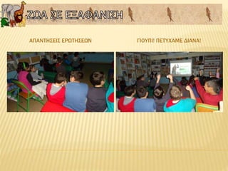 ΑΠΑΝΤΗΣΕΙΣ ΕΡΩΤΗΣΕΩΝ ΓΙΟΥΠΙ! ΠΕΤΥΧΑΜΕ ΔΙΑΝΑ!
 