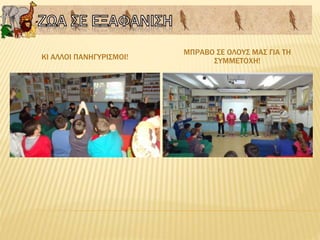 ΚΙ ΑΛΛΟΙ ΠΑΝΗΓΥΡΙΣΜΟΙ!
ΜΠΡΑΒΟ ΣΕ ΟΛΟΥΣ ΜΑΣ ΓΙΑ ΤΗ
ΣΥΜΜΕΤΟΧΗ!
 