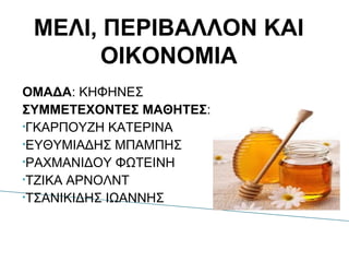 ΜΕΙ, ΠΕΡΙΒΑΛΛΟΝ ΚΑΙ
ΟΙΚΟΝΟΜΙΑ
ΟΜΑΔΑ: ΚΗΦΗΝΕΣ
ΣΥΜΜΕΤΕΧΟΝΤΕΣ ΜΑΘΗΤΕΣ:
•ΓΚΑΡΠΟΥΖΗ ΚΑΤΕΡΙΝΑ
•ΕΥΘΥΜΙΑΔΗΣ ΜΠΑΜΠΗΣ
•ΡΑΧΜΑΝΙΔΟΥ ΦΩΤΕΙΝΗ
•ΤΖΙΚΑ ΑΡΝΟΛΝΤ
•ΤΣΑΝΙΚΙΔΗΣ ΙΩΑΝΝΗΣ
 