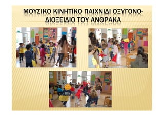 ΜΟΥΣΙΚΟ ΚΙΝΗΤΙΚΟ ΠΑΙΧΝΙΔΙ ΟΞΥΓΟΝΟ-
ΔΙΟΞΕΙΔΙΟ ΤΟΥ ΑΝΘΡΑΚΑ
 