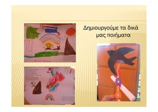 Δημιουργούμε τα δικά
μας ποιήματα
 