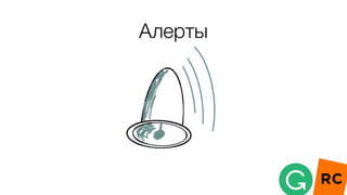 Алерты
 