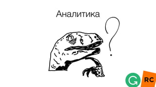 Аналитика
 