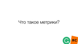 Что такое метрики?
 