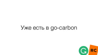 Уже есть в go-carbon
 