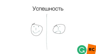 Успешность
 