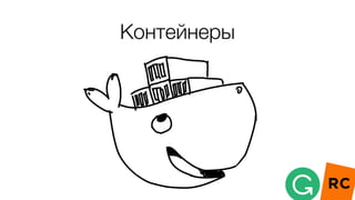 Контейнеры
 