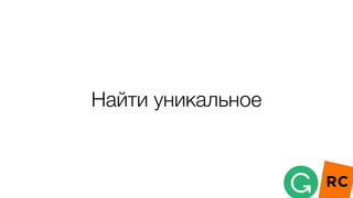 Найти уникальное
 