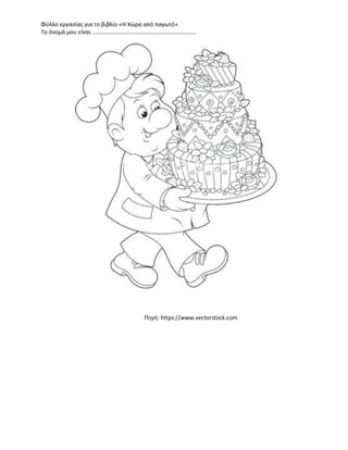 Φύλλο εργασίας για το βιβλίο «Η Χώρα από παγωτό»
Το όνομά μου είναι ………………………………………………………………
Πηγή: https://www.vectorstock.com
 