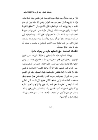 ‫الت‬ ‫مرحمة‬ ‫في‬ ‫عميو‬ ‫المحكوم‬ ‫ضمانات‬‫العقابي‬ ‫نفيذ‬
‫ـــــــــــــــــــــــــــــــــــــــــــــــــــــــــــــــــــــــــــــــــــــــــــــــــــــــــــــــــــــــــــــ‬‫ــــــــ‬
010
‫بديد‬ ‫مرضو‬ ‫واف‬‫ػو‬‫ب‬‫يةا‬ ‫ة‬‫ر‬‫ػ‬‫ت‬‫ف‬ ‫ػ‬‫ي‬‫بة‬ ‫يةضي‬ ‫لوي‬ ‫نن‬ ‫لمم‬ ‫يبود‬ ‫ائو‬ ‫ب‬ ‫وببد‬ ‫ا‬
‫ػدـ‬‫ػ‬‫ي‬ ‫ف‬ ‫ػيف‬‫ػ‬‫ب‬‫ي‬ ‫ػو‬‫ػ‬‫ن‬‫ي‬ ‫ا‬ ‫ػي‬‫ػ‬‫ض‬‫ر‬ ‫ػز‬‫ػ‬‫ي‬‫ز‬‫الب‬ ‫ػد‬‫ػ‬‫ب‬‫ي‬ ‫ػف‬‫ػ‬‫ب‬ ‫ػر‬‫ػ‬‫م‬‫ي‬ ‫إف‬ ‫ػؿ‬‫ػ‬‫ب‬ ،‫ج‬‫ػر‬‫ػ‬ ‫ي‬ ‫ل‬ ‫ل‬‫و‬‫ا‬‫و‬
‫ػ‬‫ب‬‫البةو‬ ‫ػؽ‬‫ة‬‫تك‬ ‫ل‬ ‫لى‬ ‫ػ‬‫ي‬‫د‬ ‫ي‬ ‫ػؾ‬‫ل‬‫ذ‬ ‫ف‬ ‫ػ‬‫ف‬ ‫البةوب‬ ‫ة‬‫ر‬‫فت‬ ‫بناا‬ ‫إليو‬ ‫يكتاج‬ ‫ما‬ ‫تةديـ‬
‫يم‬‫ر‬‫ج‬ ‫توب‬‫ر‬‫ي‬ ‫فمف‬ ،‫الكبس‬ ‫ىؿ‬ ‫يوبر‬ ‫ف‬ ‫ذلؾ‬ ‫نتيج‬ ‫مف‬ ‫ويووف‬ ‫اضيا‬‫ر‬‫غ‬
‫تم‬ ‫ػدـ‬‫ػ‬‫ب‬‫ل‬‫ػى‬‫ػ‬‫ل‬‫إ‬ ‫ػود‬‫ػ‬‫ب‬‫ي‬ ‫ػيجبمو‬‫ػ‬‫ن‬ ‫ػؾ‬‫ػ‬‫ل‬‫ذ‬ ‫ف‬ ‫ػ‬‫ػ‬‫ف‬ ‫ػو‬‫ػ‬‫ب‬‫وتيذي‬ ‫ػاكو‬‫ػ‬‫ص‬‫إل‬ ‫ػ‬‫ػ‬‫ي‬‫واف‬ ‫ػ‬‫ػ‬‫ي‬‫جر‬ ‫ػو‬‫ػ‬‫ي‬‫ة‬
‫ػمت‬‫ص‬‫تأ‬ ‫ػد‬‫ذ‬‫و‬ ‫ج‬‫ر‬ ‫ػي‬‫ن‬ ‫ػو‬‫ن‬ ‫ف‬ ‫ػويا‬‫ن‬ ‫ػردا‬‫ف‬ ‫ج‬‫ػر‬ ‫ي‬ ‫ف‬ ‫مف‬ ‫وبدل‬ ، ‫يم‬‫ر‬‫الج‬ ‫تواب‬‫ر‬‫إ‬
‫ف‬ ‫ػب‬‫ػ‬‫ج‬‫ي‬ ‫ػا‬‫ػ‬‫م‬ ‫ػديـ‬‫ػ‬‫ة‬‫وت‬ ‫ػو‬‫ػ‬‫ب‬ ‫ػع‬‫ػ‬‫م‬‫المجت‬ ‫ػاـ‬‫ػ‬‫م‬‫اىت‬ ‫ػدـ‬‫ػ‬‫ب‬‫ل‬ ‫ػؾ‬‫ػ‬‫ل‬‫وذ‬ ‫ػو‬‫ػ‬‫ن‬ ‫ن‬ ‫ػي‬‫ػ‬‫ف‬ ‫ػر‬‫ػ‬‫ب‬‫ال‬ ‫ع‬‫از‬‫و‬‫ػ‬‫ػ‬‫ن‬
‫صكيا‬ ‫يايتو‬‫ر‬ ‫وىو‬ ‫لو‬ ‫يةدـ‬.
‫ع‬ ‫عايتو‬‫ر‬ ‫في‬ ‫عميو‬ ‫المحكوم‬ ‫لحق‬ ‫السادسة‬ ‫الضمانة‬‫ل‬ً‫ا‬‫ممي‬
‫ػييـ‬‫م‬‫ي‬ ‫ػوـ‬‫و‬‫المك‬ ‫ػيـ‬‫م‬‫تب‬ ‫ػ‬‫ل‬‫بمكاو‬ ‫يووف‬ ،‫يمميا‬ ‫يميو‬ ‫المكووـ‬ ‫ياي‬‫ور‬
‫ػوص‬‫ػ‬‫ػ‬‫ص‬‫ن‬ ‫ػت‬‫ػ‬‫ػ‬‫ن‬‫وا‬ ‫ف‬‫و‬‫ا‬‫و‬ ‫ػذا‬‫ػ‬‫ػ‬‫ى‬ ،‫ػـ‬‫ػ‬‫ػ‬‫م‬‫تب‬ ‫ػف‬‫ػ‬‫ػ‬‫م‬‫ل‬ ‫ػف‬‫ػ‬‫ػ‬‫و‬‫مم‬ ‫ػدر‬‫ػ‬‫ػ‬‫ذ‬ ‫ػر‬‫ػ‬‫ػ‬‫ب‬‫و‬ ‫ػديـ‬‫ػ‬‫ػ‬‫ة‬‫وت‬ ،‫ػيف‬‫ػ‬‫ػ‬‫ي‬‫األم‬
‫ػب‬‫ػ‬‫ج‬‫ا‬‫و‬ ‫ػيـ‬‫م‬‫التب‬ ‫ػي‬‫ف‬ ‫ػؽ‬‫ك‬‫ال‬ ‫ػار‬‫ب‬‫ايت‬ ‫ػى‬‫م‬‫ي‬ ‫ػنص‬‫ػ‬‫ل‬‫ا‬ ‫ػف‬‫م‬ ‫ػ‬‫ي‬‫ال‬ ‫ػاات‬‫ج‬ ‫ػد‬‫ذ‬ ‫ػاا‬‫ي‬‫ة‬ ‫ال‬
‫ػع‬‫ػ‬‫ن‬‫تم‬ ‫ل‬ ‫ػامي‬‫ػ‬‫ن‬‫اإل‬ ‫يب‬‫ر‬‫ػ‬‫ػ‬‫ب‬‫ال‬ ‫ػد‬‫ػ‬‫ي‬‫ا‬‫و‬‫ذ‬ ‫ف‬ ‫إل‬ ‫ػو‬‫ػ‬‫ي‬‫يم‬ ‫ػوـ‬‫ػ‬‫و‬‫الك‬ ‫ػؿ‬‫ػ‬‫ب‬‫ذ‬ ‫ػ‬‫ػ‬‫ل‬‫الدو‬ ‫ػى‬‫ػ‬‫م‬‫ي‬
‫التبميـ‬ ‫في‬ ‫يميو‬ ‫المكووـ‬ ‫فكؽ‬ ‫وتكبذه‬ ‫ذلؾ‬ ‫تةتضي‬ ‫إنيا‬ ‫بؿ‬ ‫تنافيو‬ ‫ل‬‫و‬ ‫ذلؾ‬
‫ػؽ‬‫ػ‬‫ػ‬‫ػ‬‫ك‬‫و‬ ‫ه‬‫ر‬‫ػ‬‫ػ‬‫ػ‬‫ػ‬‫ي‬‫غ‬ ‫ػؽ‬‫ػ‬‫ػ‬‫ػ‬‫ك‬ ‫ػي‬‫ػ‬‫ػ‬‫ػ‬‫ف‬ ‫ػو‬‫ػ‬‫ػ‬‫ػ‬‫ب‬‫تو‬‫ر‬‫ا‬ ‫ػذف‬‫ػ‬‫ػ‬‫ػ‬‫ل‬‫ا‬ ‫ػو‬‫ػ‬‫ػ‬‫ػ‬‫م‬‫جر‬ ‫ػدر‬‫ػ‬‫ػ‬‫ػ‬‫ذ‬ ‫ػـ‬‫ػ‬‫ػ‬‫ػ‬‫م‬‫يب‬ ‫ف‬ ‫ػى‬‫ػ‬‫ػ‬‫ػ‬‫ل‬‫إ‬ ‫ػو‬‫ػ‬‫ػ‬‫ػ‬‫ب‬ ‫دف‬ ‫ػ‬‫ػ‬‫ػ‬‫ػ‬‫ي‬
‫ػوف‬‫ػ‬‫و‬‫ي‬ ‫ػو‬‫ػ‬‫م‬‫يجب‬ ‫ػا‬‫ػ‬‫م‬‫و‬ ،‫ػو‬‫ػ‬‫ب‬‫مجتم‬‫ػي‬‫ػ‬‫ط‬‫تب‬ ‫ػي‬‫ػ‬‫ت‬‫ال‬ ‫ػادات‬‫ػ‬‫ب‬‫اإلر‬ ‫ػع‬‫ػ‬‫ي‬‫جم‬ ‫ػي‬‫ػ‬‫ة‬‫لتم‬ ‫ػتبدا‬‫ػ‬‫ن‬‫م‬
‫ػو‬‫ػ‬‫ي‬‫يم‬ ‫ػا‬‫ػ‬‫م‬‫و‬ ‫ػو‬‫ػ‬‫ل‬‫وما‬ ‫ائذ‬‫و‬‫ػ‬‫ػ‬‫م‬‫ال‬‫و‬ ‫ػجوف‬‫ػ‬‫ن‬‫ال‬ ‫ػـ‬‫ػ‬‫ظ‬‫ن‬ ‫ػ‬‫ػ‬‫ف‬‫ر‬‫مب‬ ‫ػ‬‫ػ‬‫ص‬‫فر‬ ‫ػو‬‫ػ‬‫ل‬ ‫ػي‬‫ػ‬‫ط‬‫يب‬ ‫ػا‬‫ػ‬‫م‬‫و‬ ،‫ػو‬‫ػ‬‫ل‬
‫يو‬ ‫وبذلؾ‬‫ػايد‬‫ن‬‫ي‬ ‫ػو‬‫ي‬‫ف‬ ‫ػييـ‬‫م‬‫ي‬ ‫ػوـ‬‫و‬‫لممك‬ ‫ػب‬‫ن‬‫بالن‬ ‫ػول‬‫ص‬‫ذ‬ ‫ػ‬‫ي‬‫ىم‬ ‫ػو‬‫ل‬ ‫التبميـ‬ ‫وف‬
‫ػذلؾ‬‫ب‬‫و‬ ‫ػ‬‫ب‬‫البةو‬ ‫مف‬ ‫المنبودة‬ ‫األىداؼ‬ ‫يؼ‬ ‫ت‬ ‫إلى‬ ‫ل‬‫ر‬ ‫األ‬ ‫الونائؿ‬ ‫بجانب‬
.‫اضيا‬‫ر‬‫غ‬ ‫البةوب‬ ‫تكةؽ‬
 