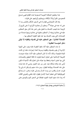 ‫الت‬ ‫مرحمة‬ ‫في‬ ‫عميو‬ ‫المحكوم‬ ‫ضمانات‬‫العقابي‬ ‫نفيذ‬
‫ـــــــــــــــــــــــــــــــــــــــــــــــــــــــــــــــــــــــــــــــــــــــــــــــــــــــــــــــــــــــــــــ‬‫ــــــــ‬
018
‫ػمذ‬‫ػ‬‫ػ‬‫ػ‬‫ن‬‫ت‬ ‫ػي‬‫ػ‬‫ػ‬‫ػ‬‫ي‬‫ف‬ ‫ة‬‫ر‬‫ػ‬‫ػ‬‫ػ‬‫و‬ ‫ال‬ ‫ػذه‬‫ػ‬‫ػ‬‫ػ‬‫ى‬ ‫ػبودي‬‫ػ‬‫ػ‬‫ن‬‫ال‬ ‫ػ‬‫ػ‬‫ػ‬‫ػ‬‫ي‬‫ب‬‫ر‬‫الب‬ ‫ػ‬‫ػ‬‫ػ‬‫و‬‫الممم‬ ‫ػؽ‬‫ػ‬‫ػ‬‫ػ‬‫ب‬‫وتط‬ ‫ػذا‬‫ػ‬‫ػ‬‫ى‬
‫لممكبونيف‬.‫ات‬‫ر‬‫فت‬ ‫يمى‬ ‫اجيـ‬‫و‬‫ز‬‫و‬ ‫بزوجاتيـ‬ ‫باإللتةاا‬ ‫نابا‬‫و‬‫ا‬‫و‬ ‫ا‬‫ر‬‫ذوو‬
‫ل‬ ‫ػا‬‫ػ‬‫م‬‫و‬ ‫ػبس‬‫م‬‫الم‬‫و‬ ‫ػؿ‬‫و‬‫المأ‬ ‫ػجف‬‫ػ‬‫ن‬‫ال‬ ‫ػي‬‫ف‬ ‫ػو‬‫ل‬ ‫ػدـ‬‫ػ‬‫ة‬‫في‬ ‫ػي‬‫ن‬‫امم‬‫ر‬‫البب‬ ‫ػاؿ‬‫ذ‬ ‫ػد‬‫ذ‬‫و‬
‫ػو‬‫ت‬‫كيا‬ ‫ػي‬‫ف‬ ‫ػو‬‫ن‬‫ي‬ ‫ػو‬‫ل‬ ‫غنى‬
(3)
‫ػى‬‫ن‬‫غ‬ ‫ل‬ ‫اج‬‫و‬‫األز‬ ‫ة‬‫ر‬‫ػ‬‫ب‬‫مبا‬ ‫ف‬ ‫ػوـ‬‫م‬‫ومب‬ ،‫و‬ ‫ج‬‫ػزو‬‫م‬‫ل‬
‫ػوـ‬‫ػ‬‫و‬‫المك‬ ‫ػؽ‬‫ػ‬‫ك‬ ‫ػاف‬‫ػ‬‫و‬ ‫ػا‬‫ػ‬‫ن‬‫ى‬ ‫ػف‬‫ػ‬‫م‬‫ف‬ ‫ػرر‬‫ػ‬‫ة‬‫م‬ ‫ػؽ‬‫ػ‬‫ك‬‫و‬ ‫ػو‬‫ػ‬‫ب‬ ‫ػؾ‬‫ػ‬‫ن‬‫التم‬ ‫ػب‬‫ػ‬‫ج‬‫في‬ ‫ػو‬‫ػ‬‫ن‬‫ي‬ ‫ػ‬‫ػ‬‫ج‬‫الزو‬
‫زوجت‬ ‫ة‬‫ر‬‫مباب‬ ‫في‬ ‫يميو‬‫مف‬ ‫ضمان‬ ‫زوجيا‬ ‫ة‬‫ر‬‫مباب‬ ‫في‬ ‫مبمييا‬ ‫المكووـ‬ ‫و‬ ‫و‬
. ‫بيا‬ ‫المكووـ‬ ‫البةوب‬ ‫يذ‬ ‫تن‬ ‫يند‬ ‫بيا‬ ‫التمنؾ‬ ‫يجب‬ ‫التي‬ ‫الضمانات‬
‫توف‬ ‫إذا‬ ‫وتكفينو‬ ‫سيمو‬ ‫ت‬ ‫في‬ ‫عميو‬ ‫المحكوم‬ ‫حق‬ ‫ل‬ ‫ة‬‫العاشر‬ ‫الضمانة‬
‫ل‬ ‫العقابية‬ ‫المؤسسة‬ ‫ل‬ ‫دا‬
‫ػ‬‫ي‬‫الج‬ ‫ػى‬‫م‬‫ي‬ ‫ػب‬‫ج‬‫ي‬ ‫ػو‬‫ن‬ ‫ف‬ ، ‫ػ‬‫ب‬‫البةو‬ ‫يذ‬ ‫تن‬ ‫بناا‬ ‫يميو‬ ‫المكووـ‬ ‫مات‬ ‫إذ‬
‫اإل‬‫ػت‬‫ػ‬‫ن‬‫وا‬ ‫إف‬ ‫ػو‬‫ػ‬‫ن‬‫دف‬ ‫ااات‬‫ر‬‫ػ‬‫ػ‬‫ج‬‫إ‬ ‫ػاذ‬‫ػ‬ ‫ات‬ ‫ي‬‫ػر‬‫ػ‬‫ن‬‫و‬ ‫ػو‬‫ػ‬‫ن‬‫ي‬ ‫وتو‬ ‫ػيمو‬‫ػ‬‫ن‬ ‫بت‬ ‫ػوـ‬‫ػ‬‫ة‬‫ي‬ ‫ف‬ ‫ػ‬‫ػ‬‫ي‬‫ر‬‫دا‬
‫ػو‬‫ػ‬‫ن‬‫أل‬ ‫ػؾ‬‫ػ‬‫ػ‬‫ل‬‫وذ‬ ، ‫ػ‬‫ػ‬‫ي‬‫طبيب‬ ‫ػاة‬‫ػ‬‫ف‬‫الو‬‫ػت‬‫ػ‬‫ػ‬‫ص‬‫كر‬ ‫ػو‬‫ػ‬‫ت‬‫كيا‬ ‫ػاا‬‫ػ‬‫ػ‬‫ن‬‫ب‬ ‫ػو‬‫ػ‬‫ي‬‫يم‬ ‫ػوـ‬‫ػ‬‫و‬‫المك‬ ‫ػاف‬‫ػ‬‫ػ‬‫و‬ ‫إذا‬
‫يم‬ ‫اإلنامي‬ ‫يب‬‫ر‬‫الب‬‫ى‬‫ػمانات‬‫ض‬‫ال‬‫و‬ ‫الكةوؽ‬ ‫واف‬ ‫لو‬ ‫فوفرت‬ ‫لدميتو‬ ‫اـ‬‫ر‬‫اكت‬
‫ل‬ ‫اآلدمي‬ ‫تمؾ‬ ‫اـ‬‫ر‬‫اكت‬ ‫ف‬ ‫ف‬ ،‫كياتو‬ ‫بيا‬ ‫ظ‬ ‫وتك‬ ‫لدميتو‬ ‫تكترـ‬ ‫بيا‬ ‫التي‬‫تووف‬ ‫و‬
‫ػدد‬‫ػ‬‫ب‬‫ي‬ ‫ػو‬‫ػ‬‫ن‬‫ي‬ ‫ا‬ ‫ػي‬‫ػ‬‫ض‬‫ر‬ ‫ػز‬‫ػ‬‫ي‬‫ز‬‫الب‬ ‫ػد‬‫ػ‬‫ب‬‫ي‬ ‫ػف‬‫ػ‬‫ب‬ ‫ػر‬‫ػ‬‫م‬‫ي‬ ‫ػد‬‫ػ‬‫ج‬‫ن‬ ‫ػذلؾ‬‫ػ‬‫ل‬‫و‬ ‫ػو‬‫ػ‬‫ت‬‫وفا‬ ‫ػد‬‫ػ‬‫ن‬‫ي‬ ‫ػى‬‫ػ‬‫ل‬‫و‬
‫ل‬‫و‬ ‫ػي‬‫ل‬‫و‬ ‫ػو‬‫ل‬ ‫ػف‬‫و‬‫ي‬ ‫ػـ‬‫ل‬‫و‬ ‫ػنيـ‬‫م‬ ‫ػات‬‫م‬ ‫ػف‬‫م‬‫و‬ .‫ػوؿ‬‫ة‬‫في‬ ‫ػدىا‬‫و‬ ‫وي‬ ‫ػمان‬‫ض‬‫ال‬ ‫ىذه‬ ‫يمى‬
‫ػالج‬‫ػ‬‫ػ‬‫ػ‬‫ػ‬‫ب‬‫ي‬ ‫ػـ‬‫ػ‬‫ػ‬‫ػ‬‫ػ‬‫ب‬ .‫ػف‬‫ػ‬‫ػ‬‫ػ‬‫ػ‬‫ف‬‫ود‬ ‫ػو‬‫ػ‬‫ػ‬‫ػ‬‫ػ‬‫ي‬‫يم‬ ‫ػمى‬‫ػ‬‫ػ‬‫ػ‬‫ػ‬‫ص‬‫و‬ ‫ػاؿ‬‫ػ‬‫ػ‬‫ػ‬‫ػ‬‫م‬‫ال‬ ‫ػت‬‫ػ‬‫ػ‬‫ػ‬‫ػ‬‫ي‬‫ب‬ ‫ػف‬‫ػ‬‫ػ‬‫ػ‬‫ػ‬‫م‬ ‫ػف‬‫ػ‬‫ػ‬‫ػ‬‫ػ‬ ‫وو‬ ‫ػؿ‬‫ػ‬‫ػ‬‫ػ‬‫ػ‬‫ن‬‫غ‬ ‫ػب‬‫ػ‬‫ػ‬‫ػ‬‫ػ‬‫ي‬‫ر‬‫ذ‬
‫البةات‬ ‫ني‬‫ر‬‫ب‬ ‫و‬ ‫ني‬ ‫بم‬ ‫نو‬ ‫ف‬ :‫فيةوؿ‬ ‫اإلنناف‬ ‫لدمي‬ ‫تكطـ‬ ‫التي‬ ‫اطي‬‫ر‬‫البيروذ‬
‫نو‬‫ػى‬‫ت‬‫ك‬ ‫ػوميف‬‫ي‬‫ال‬‫و‬ ‫اليوـ‬ ‫النجف‬ ‫في‬ ‫فيموث‬ ‫يب‬‫ر‬ ‫ال‬ ‫الميت‬ ‫منيـ‬ ‫مات‬ ‫بما‬‫ر‬
(6
‫المحتاج‬ ‫نياية‬ ‫بيامش‬ ‫اممسي‬‫ر‬‫الشب‬ ‫حاشية‬ ):/1:8.
 